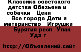 Классика советского детства Обезьяна и 3 собачки › Цена ­ 1 000 - Все города Дети и материнство » Игрушки   . Бурятия респ.,Улан-Удэ г.